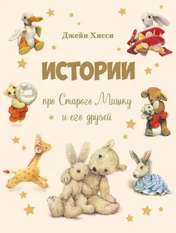 Джейн Хисси - Истории про Старого Мишку и его друзей Джейн Хисси - Истории про Старого Мишку и его друзей обложка книги