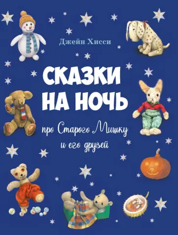 Джейн Хисси - Сказки на ночь про Старого Мишку и его друзей Джейн Хисси - Сказки на ночь про Старого Мишку и его друзей обложка книги