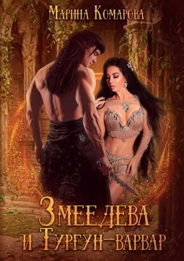 Марина Комарова - Змеедева и Тургун-варвар обложка книги