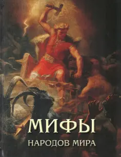 Мария Мартиросова - Мифы народов мира обложка книги