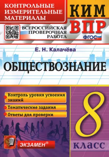 Екатерина Калачева - ВПР. Обществознание. 8 класс. Контрольно-измерительные материалы. ФГОС Екатерина Калачева - ВПР. Обществознание. 8 класс. Контрольно-измерительные материалы. ФГОС обложка книги