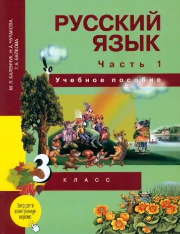 Каленчук, Чуракова - Русский язык. 3 класс. Учебное пособие. В 3-х частях. Часть 1 Каленчук, Чуракова - Русский язык. 3 класс. Учебное пособие. В 3-х частях. Часть 1 обложка книги