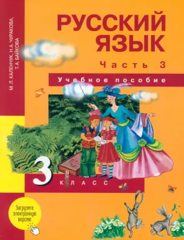 Каленчук, Чуракова - Русский язык. 3 класс. Учебное пособие. В 3-х частях. Часть 3 Каленчук, Чуракова - Русский язык. 3 класс. Учебное пособие. В 3-х частях. Часть 3 обложка книги