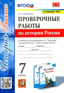 История России. 7 класс. Проверочные работы к учебнику под редакцией А. В. Торкунова