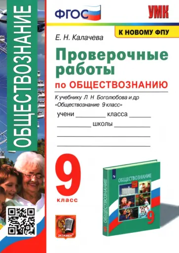 Екатерина Калачева - Обществознание. 9 класс. Проверочные работы к учебнику Л. Н. Боголюбова и др. ФГОС Екатерина Калачева - Обществознание. 9 класс. Проверочные работы к учебнику Л. Н. Боголюбова и др. ФГОС обложка книги
