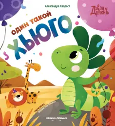 Александра Хворост - Один такой Хьюго обложка книги