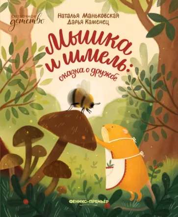 Маньковская, Каменец - Мышка и шмель. Сказка о дружбе обложка книги