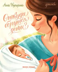 Анна Купырина - Откуда берутся дети? Анна Купырина - Откуда берутся дети? обложка книги