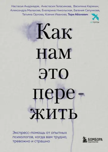 Аболевич, Андриадзе - Как нам это пережить. Экспресс-помощь от опытных психологов, когда вам трудно, тревожно и страшно обложка книги