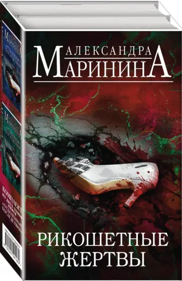 Александра Маринина - Рикошетные жертвы. Комплект из 2 книг обложка книги