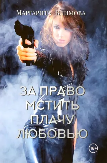 Маргарита Климова - За право мстить плачу любовью обложка книги