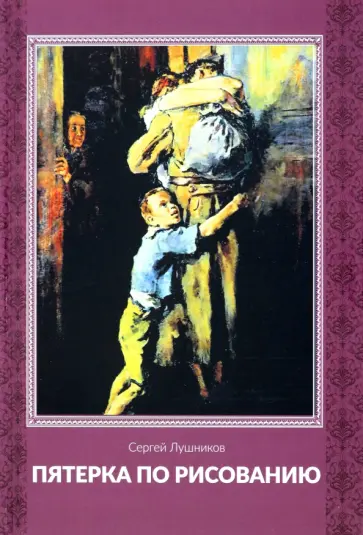 Сергей Лушников - Пятерка по рисованию обложка книги