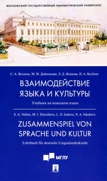 Волина, Исакова - Взаимодействие языка и культуры. Учебник на немецком языке обложка книги