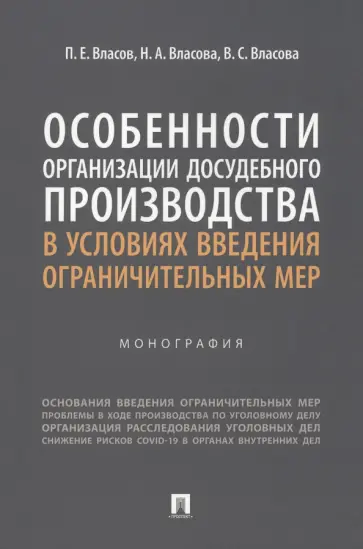 Власов, Власова - Особенности организации досудебного производства в условиях введения ограничительных мер Власов, Власова - Особенности организации досудебного производства в условиях введения ограничительных мер обложка книги