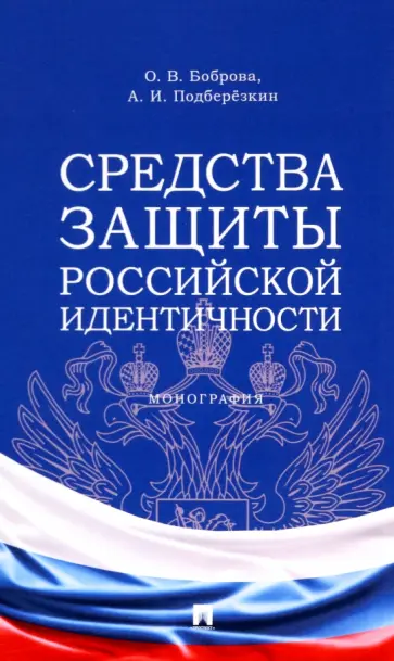 Боброва, Подберезкин - Средства защиты российской идентичности обложка книги
