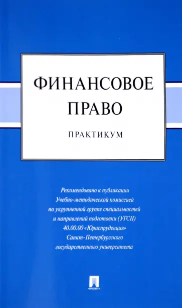 Шевелева, Трофимов - Финансовое право. Практикум Шевелева, Трофимов - Финансовое право. Практикум обложка книги