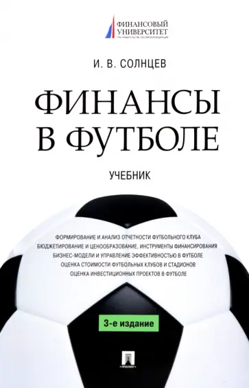 Илья Солнцев - Финансы в футболе. Учебник обложка книги