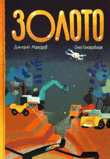 Дмитрий Мажоров - Золото Дмитрий Мажоров - Золото обложка книги