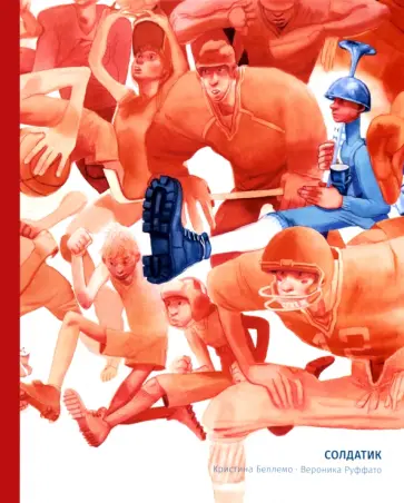 Кристина Беллемо - Солдатик обложка книги