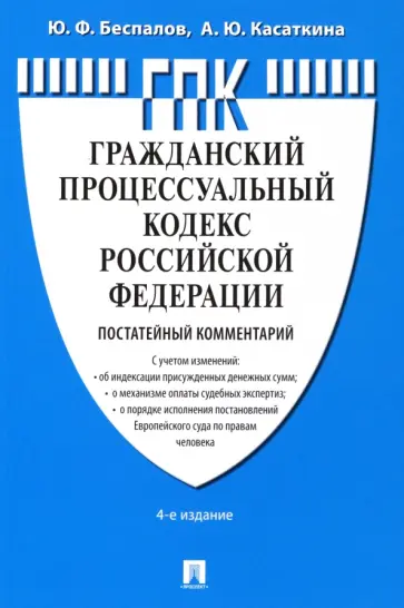 Беспалов, Касаткина - Комментарий к ГПК РФ, постатейный обложка книги