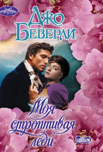 Джо Беверли - Моя строптивая леди Джо Беверли - Моя строптивая леди обложка книги