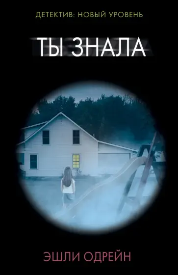 Эшли Одрейн - Ты знала обложка книги