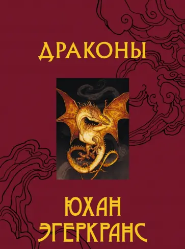 Юхан Эгеркранс - Драконы Юхан Эгеркранс - Драконы обложка книги
