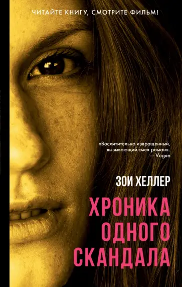Зои Хеллер - Хроника одного скандала обложка книги