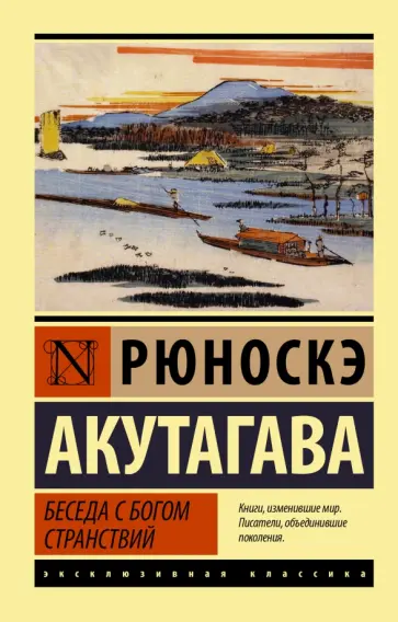 Рюноскэ Акутагава - Беседа с богом странствий Рюноскэ Акутагава - Беседа с богом странствий обложка книги