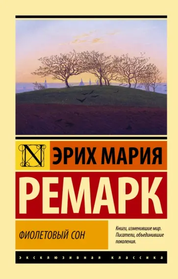 Эрих Ремарк - Фиолетовый сон Эрих Ремарк - Фиолетовый сон обложка книги