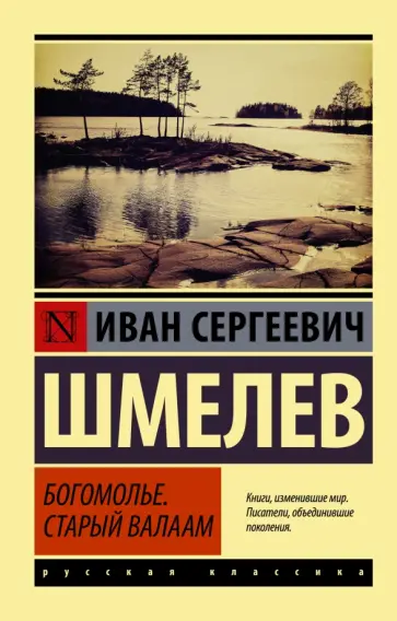 Иван Шмелев - Богомолье. Старый Валаам обложка книги