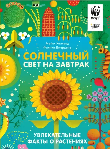 Майкл Холланд - Солнечный свет на завтрак обложка книги