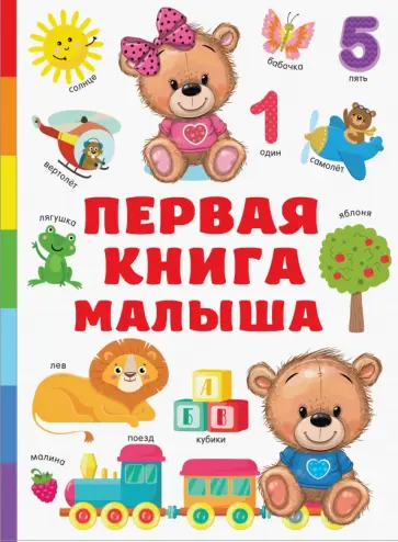 Валентина Дмитриева - Первая книга малыша обложка книги