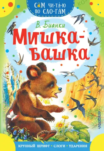Виталий Бианки - Мишка-башка Виталий Бианки - Мишка-башка обложка книги