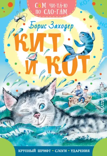 Борис Заходер - Кит и кот Борис Заходер - Кит и кот обложка книги