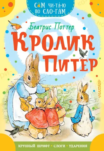 Беатрис Поттер - Кролик Питер обложка книги