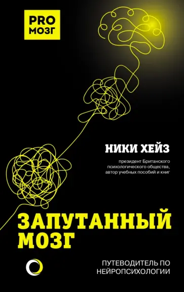 Ники Хейз - Запутанный мозг. Путеводитель по нейропсихологии обложка книги