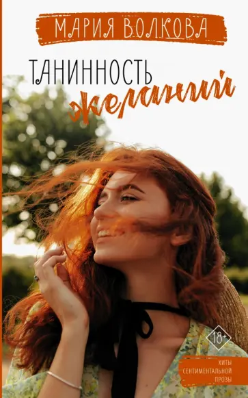 Мария Волкова - Танинность желаний обложка книги