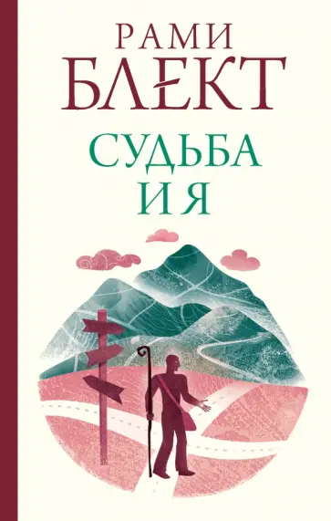 Рами Блект - Судьба и я Рами Блект - Судьба и я обложка книги