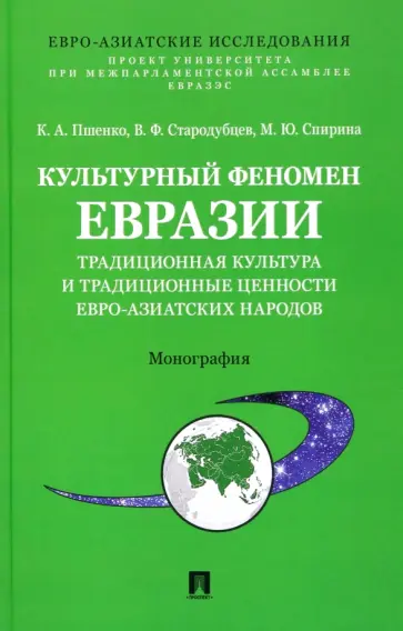 Пшенко, Стародубцев - Культурный феномен Евразии. Традиционная культура и традиционные ценности евро-азиатских народов обложка книги