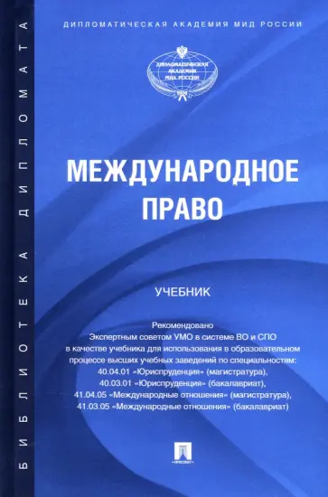Данельян, Егоров - Международное право. Учебник обложка книги