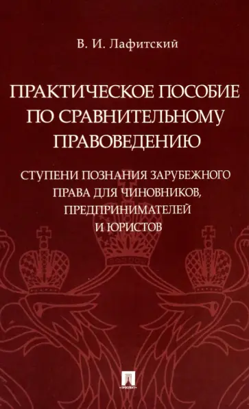 Владимир Лафитский - Практическое пособие по сравнительному правоведению. Ступени познания зарубежного права обложка книги