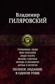 Владимир Гиляровский - Трущобные люди. Мои скитания. Люди театра. Москва газетная. Москва и москвичи. Друзья и встречи обложка книги