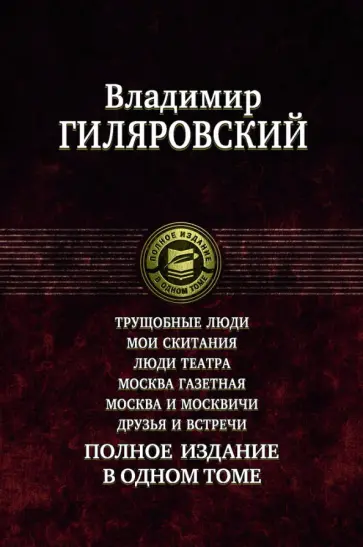 Владимир Гиляровский - Трущобные люди. Мои скитания. Люди театра. Москва газетная. Москва и москвичи. Друзья и встречи Владимир Гиляровский - Трущобные люди. Мои скитания. Люди театра. Москва газетная. Москва и москвичи. Друзья и встречи обложка книги