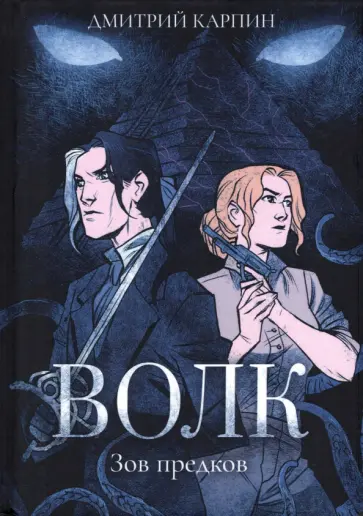 Дмитрий Карпин - Волк. Зов предков обложка книги