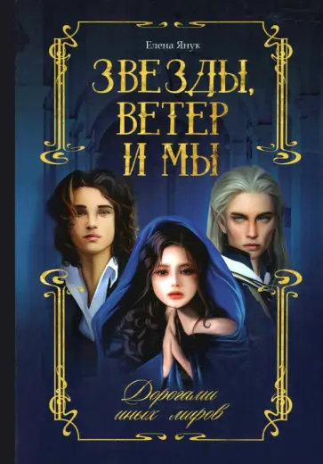 Елена Янук - Звезды, ветер и мы. Дорогами иных миров обложка книги