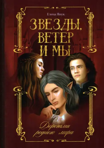 Елена Янук - Звезды, ветер и мы. Книга 1. Дорогами родного мира обложка книги