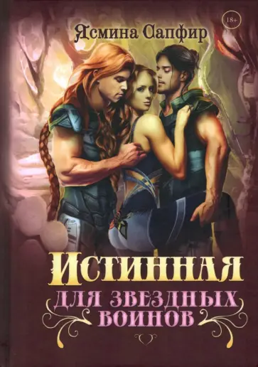 Ясмина Сапфир - Истинная для звездных воинов Ясмина Сапфир - Истинная для звездных воинов обложка книги