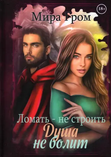 Мира Гром - Ломать - не строить, душа не болит обложка книги