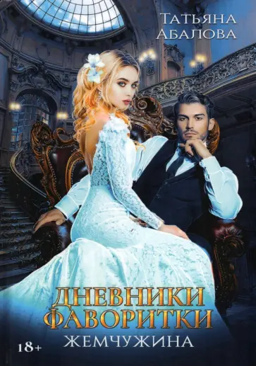 Татьяна Абалова - Дневники фаворитки. Жемчужина обложка книги